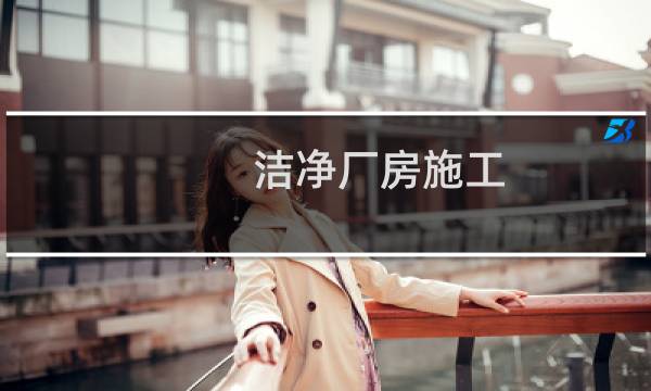 洁净厂房施工 - 洁净厂房施工现场
