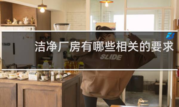 洁净厂房有哪些相关的要求 - 洁净厂房的内部要求是什么