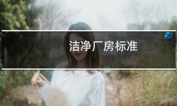洁净厂房标准 - 净化厂房国家标准