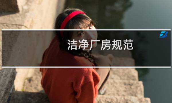 洁净厂房规范 - 洁净厂房设计规范GB
