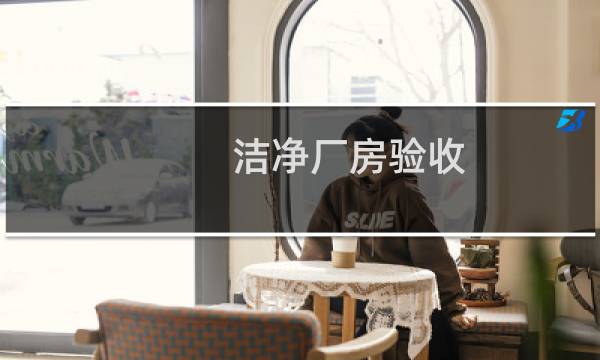 洁净厂房验收 - 洁净厂房施工及验收