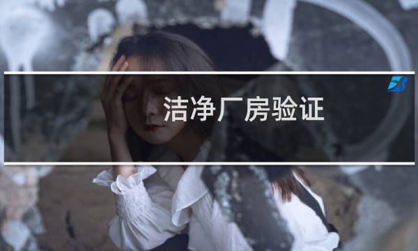 洁净厂房验证 - 洁净厂房验证方案