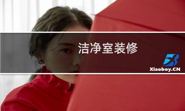 洁净室装修 - 洁净室装修方案