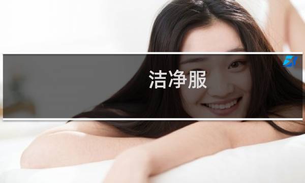 洁净服 - 穿无尘服人都废了