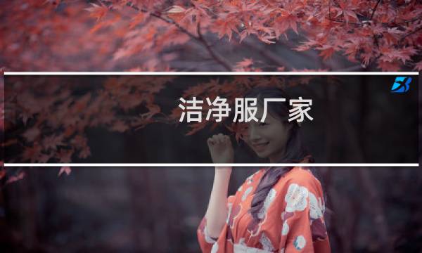 洁净服厂家 - 洁净服生产厂家