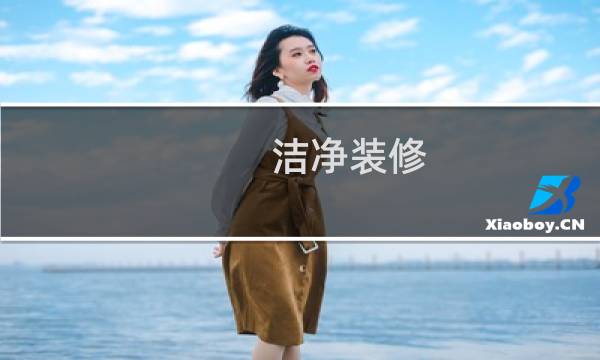 洁净装修 - 洁净间装修指标