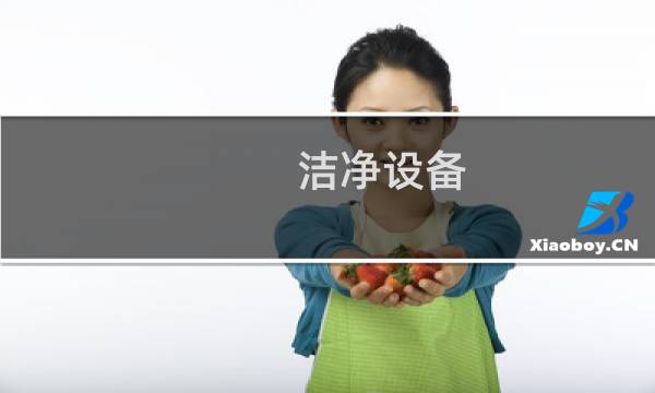 洁净设备 - 净化车间设备