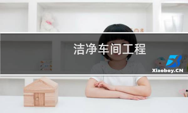 洁净车间工程 - 净化工程公司