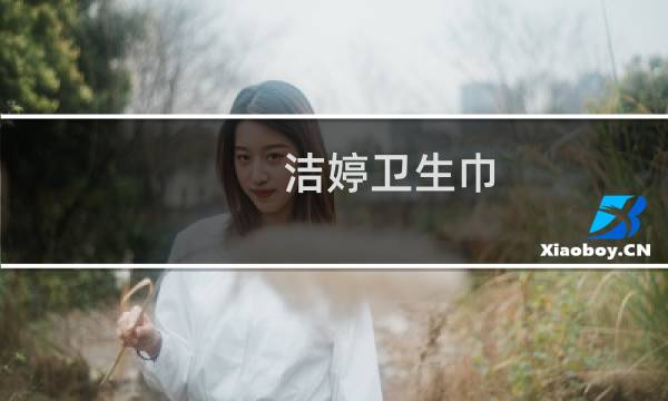 洁婷卫生巾 - 洁婷卫生巾事件