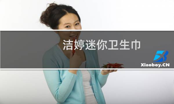 洁婷迷你卫生巾 - 洁婷迷你卫生巾一件代发