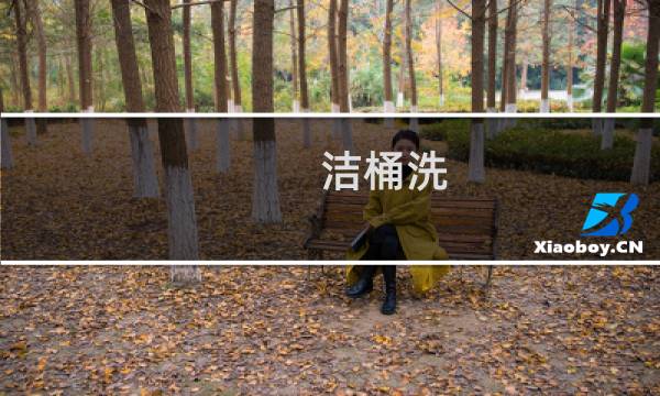 洁桶洗 - 洗衣机洁桶洗是什么意思