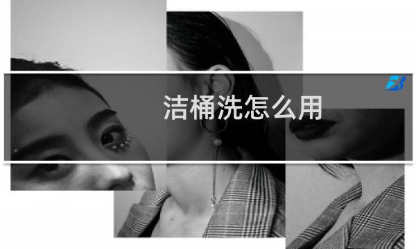 洁桶洗怎么用 - 洗衣机洁桶洗是什么功能