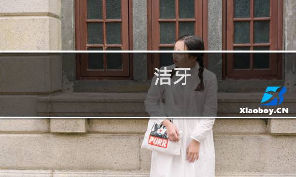 洁牙 - 洗牙有什么好处