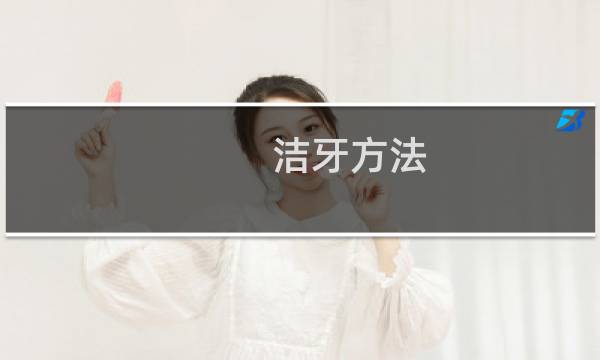 洁牙方法 - 洗牙步骤