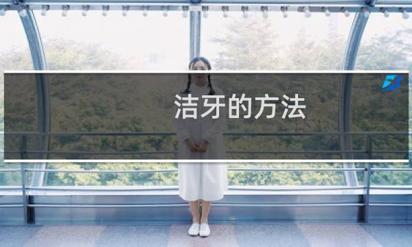 洁牙的方法 - 标准的洁牙顺序