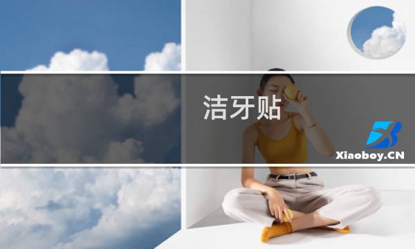 洁牙贴 - 薇娅推荐的美白牙贴管用吗