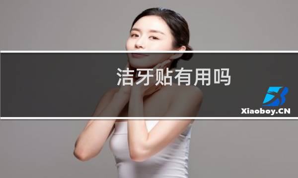 洁牙贴有用吗 - 牙贴到底能不能用