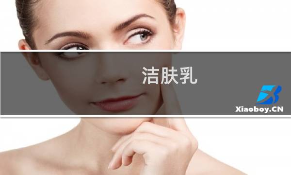 洁肤乳 - 洁面乳是什么