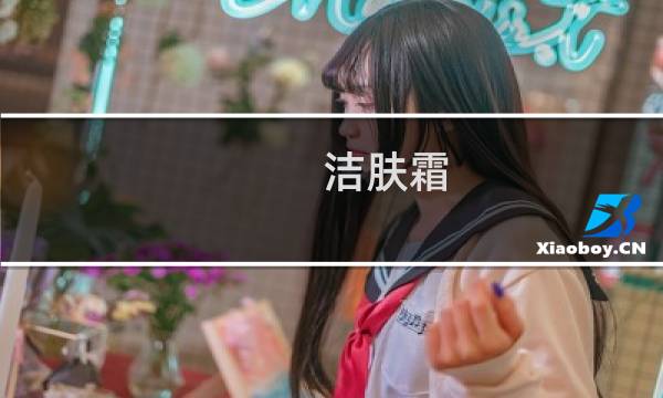 洁肤霜 - 洁肤霜是干嘛用的