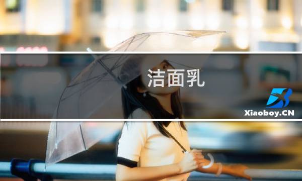 洁面乳 - 洁面乳的正确用法