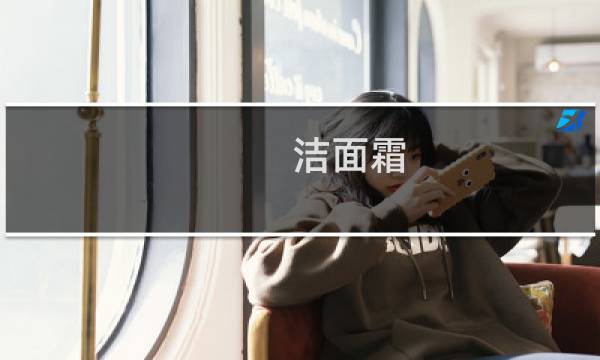 洁面霜 - 洁面霜是什么