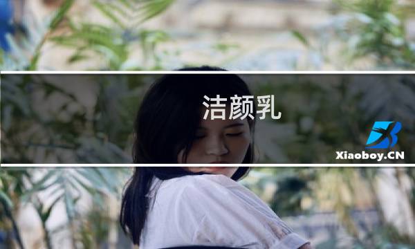 洁颜乳 - 洁颜乳是干嘛用的