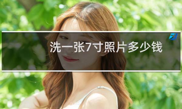 洗一张7寸照片多少钱 - 7寸生活照15元