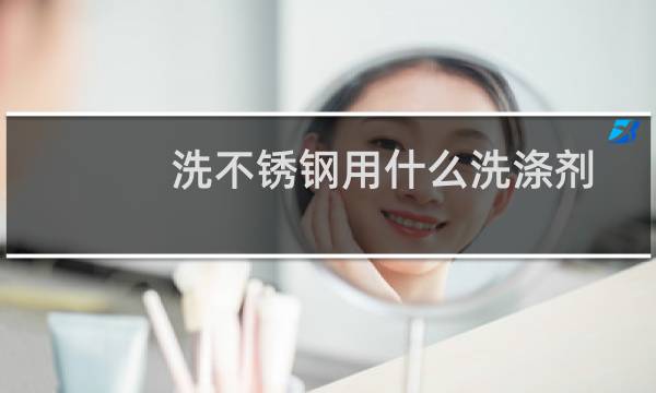 洗不锈钢用什么洗涤剂 - 不锈钢锅内壁褐色