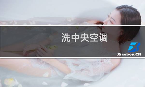 洗中央空调 - 中央空调自己如何清洗