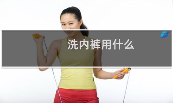 洗内裤用什么 - 用什么洗内裤最安全最干净