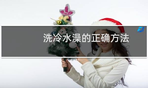 洗冷水澡的正确方法 - 冷水抹澡的正确方法