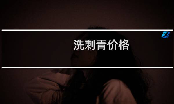 洗刺青价格 - 洗纹身大概什么价格