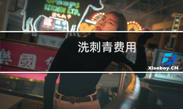 洗刺青费用 - 洗纹身多少钱