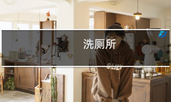 洗厕所 - 厕所怎么清洗干净