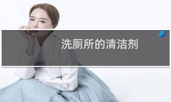 洗厕所的清洁剂 - 洗厕所清洁剂怎么用