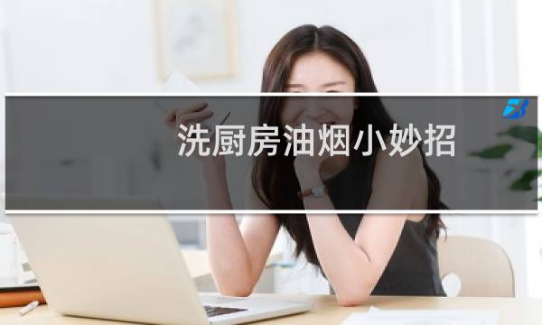 洗厨房油烟小妙招 - 厨房油烟用什么洗干净