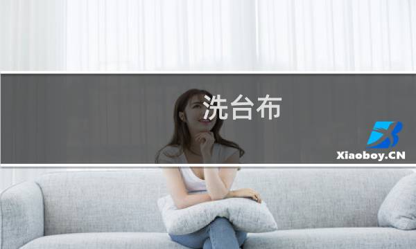 洗台布 - 干洗店洗桌布多少钱