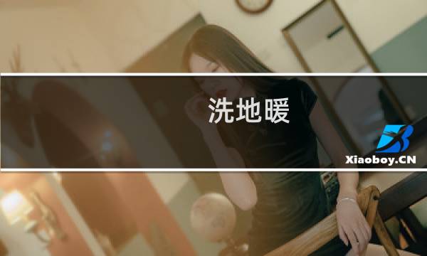 洗地暖 - 清洗地暖多少钱一次