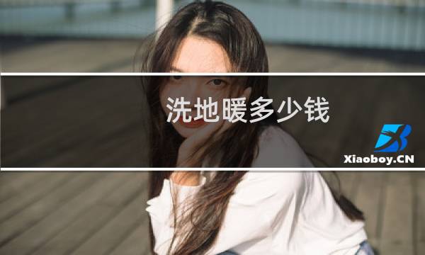 洗地暖多少钱 - 地热管清洗一次多少钱