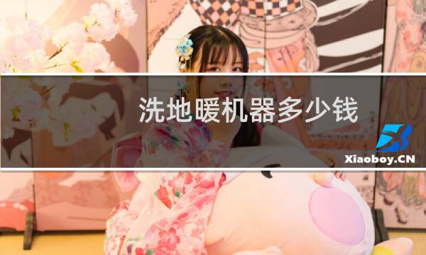 洗地暖机器多少钱 - 专业清洗地暖机多少钱