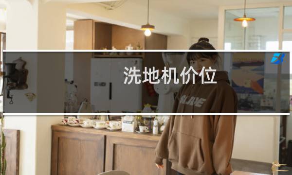 洗地机价位 - 价格合适的洗地机