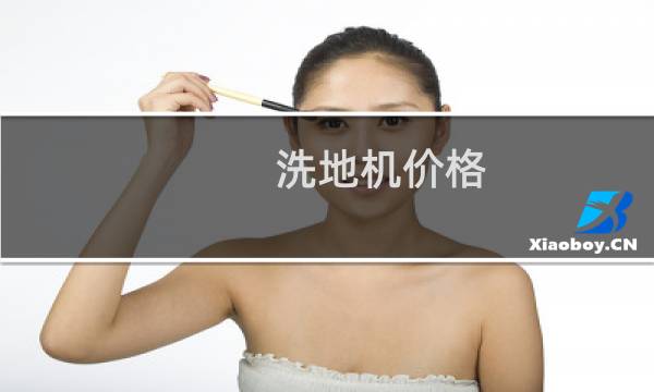 洗地机价格 - 洗地机价格介绍