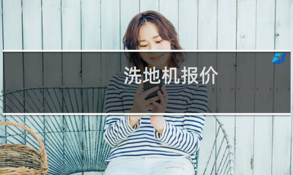 洗地机报价 - 洗地机价格多少