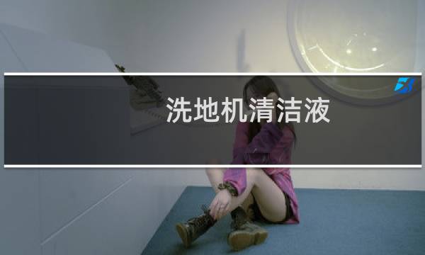 洗地机清洁液 - 洗地机清洁液有没有替代品