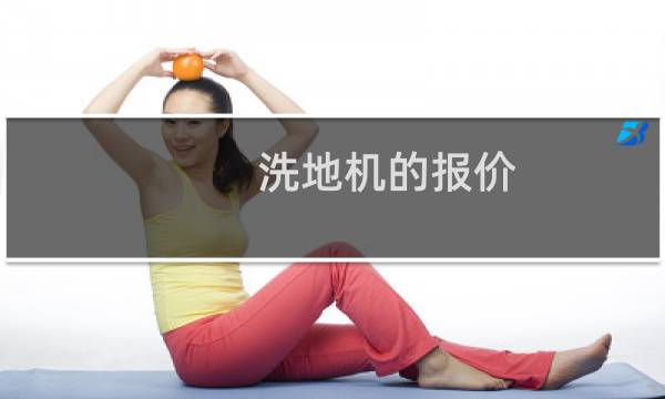 洗地机的报价 - 洗地机价格多少