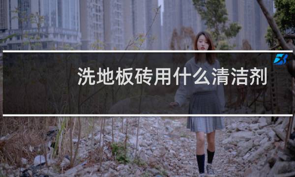 洗地板砖用什么清洁剂 - 地板砖特别脏用什么清洗剂