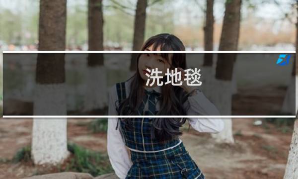洗地毯 - 自己在家怎么洗大块地毯