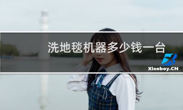 洗地毯机器多少钱一台 - 全自动洗地毯机器多少钱