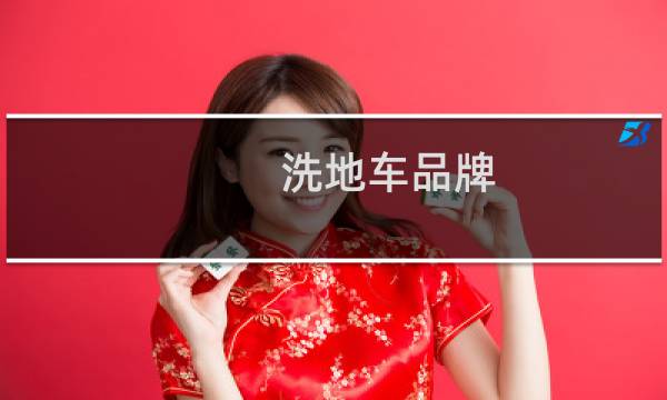 洗地车品牌 - 驾驶式洗地车品牌排行榜