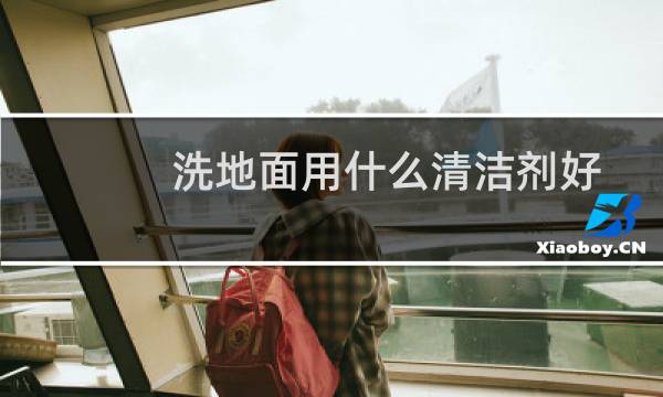 洗地面用什么清洁剂好 - 水泥地面陈年污垢怎么去除